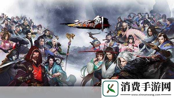 各位武侠迷、游戏爱好者们