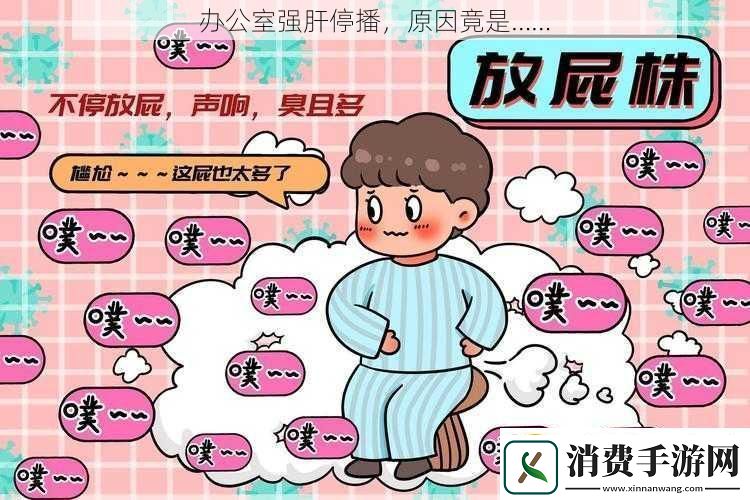 办公室强肝停播原因竟是……