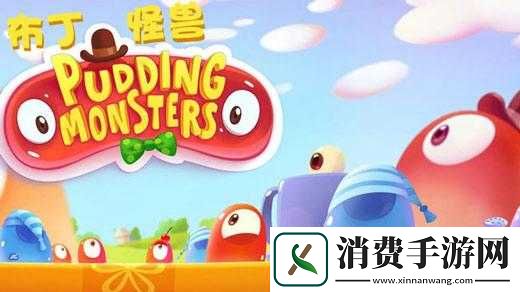 布丁怪兽新手第二章攻略指南