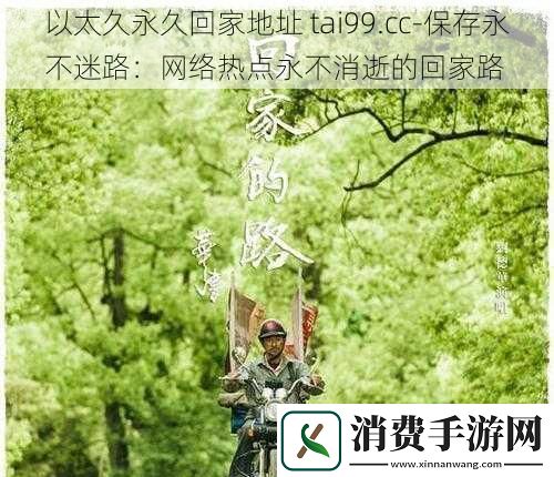 以太久永久回家地址