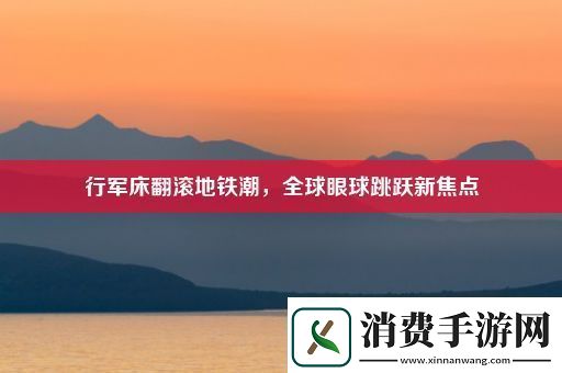 行军床翻滚地铁潮