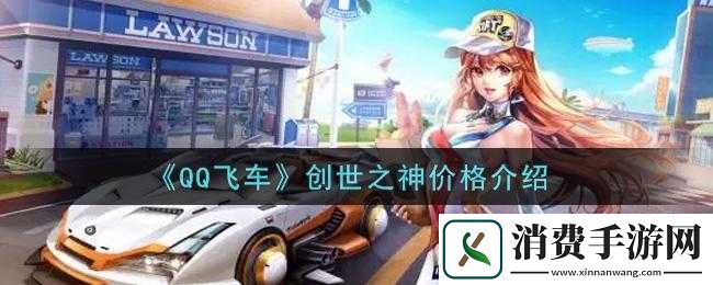 QQ飞车手游创世之神定价详情发布