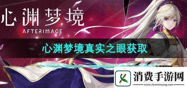 心渊梦境真实之眼怎么获得真实之眼获取方法