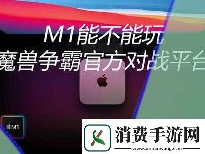 Mac能否运行魔兽世界游戏