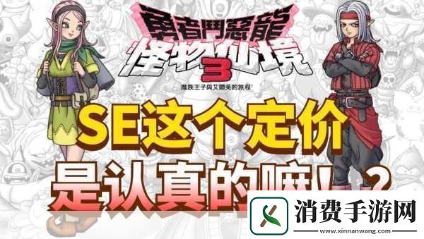 独家揭秘经典重生！勇者斗恶龙怪物仙境3Steam版震撼来袭手游玩家必看新篇章！