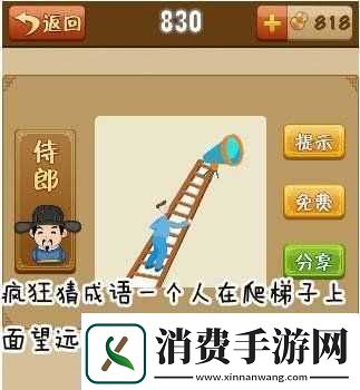 一人爬梯拿望远镜疯狂猜成语
