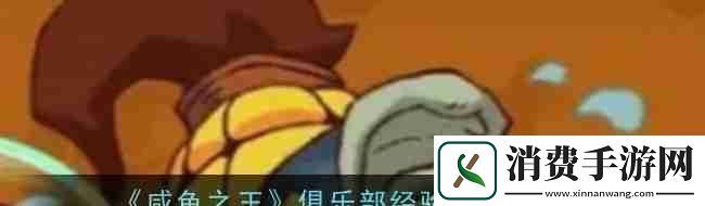 咸鱼之王俱乐部经验提升方法