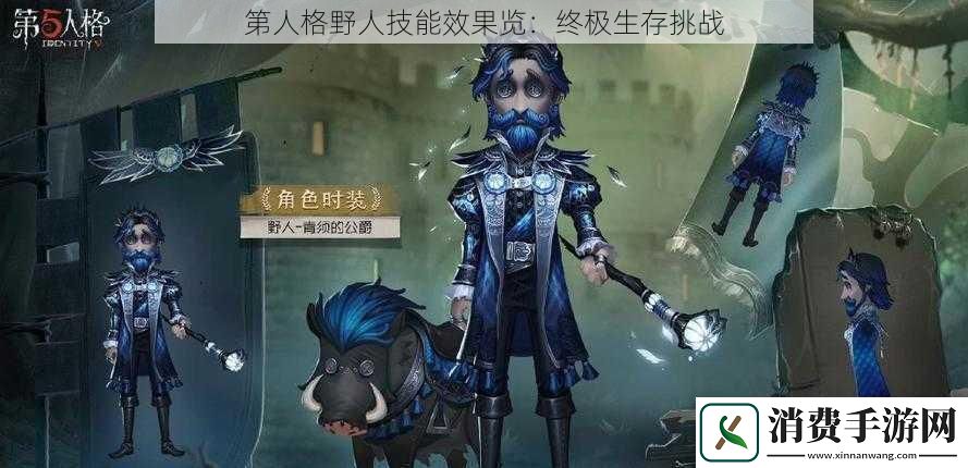 第人格野人技能效果览