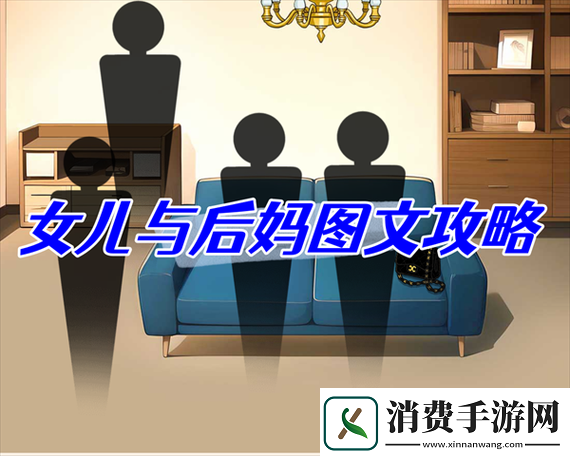 文字版女儿与后妈找茬图文攻略