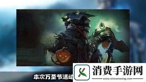 怀旧服是否举办万圣节活动