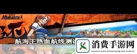航海王热血航线