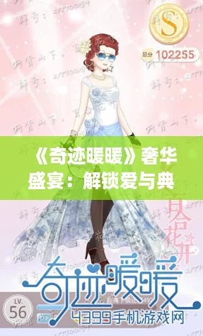 奇迹暖暖奢华盛宴