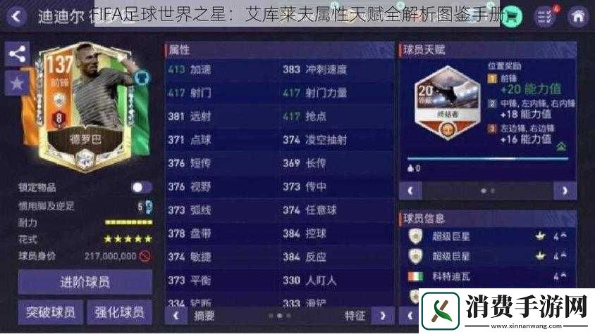 FIFA足球世界阿尔伯托莫雷诺属性天赋图鉴