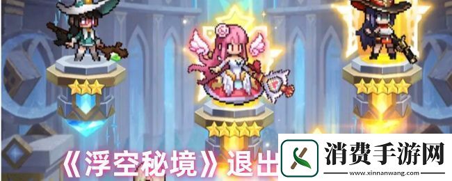 浮空秘境怎么退出公会