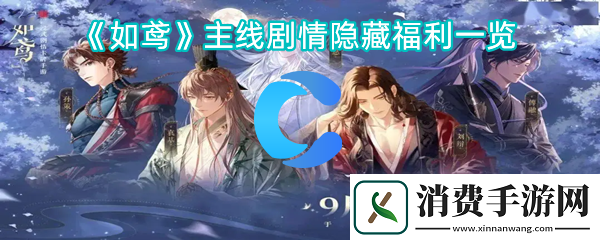 如鸢主线剧情隐藏福利一览