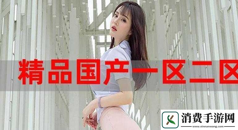 国精产品一区二区三区