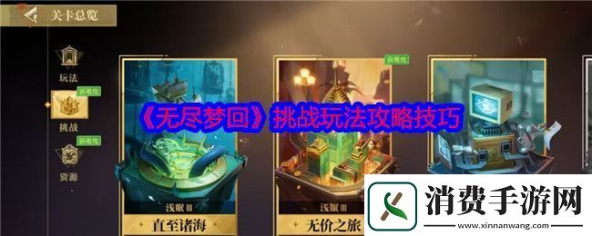 无尽梦回挑战玩法怎么玩