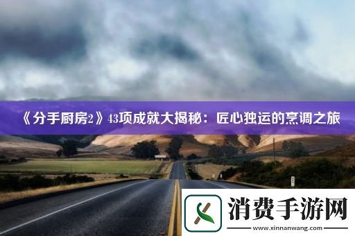 分手厨房243项成就大揭秘