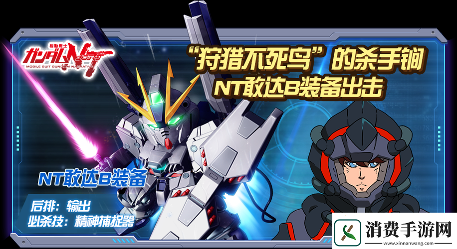 敢达决战新机NT敢达B装备上线