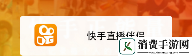 快手直播伴侣全屏模式设置方法