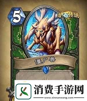 炉石传说中僵尸兽实力究竟如何全面解读僵尸兽图鉴