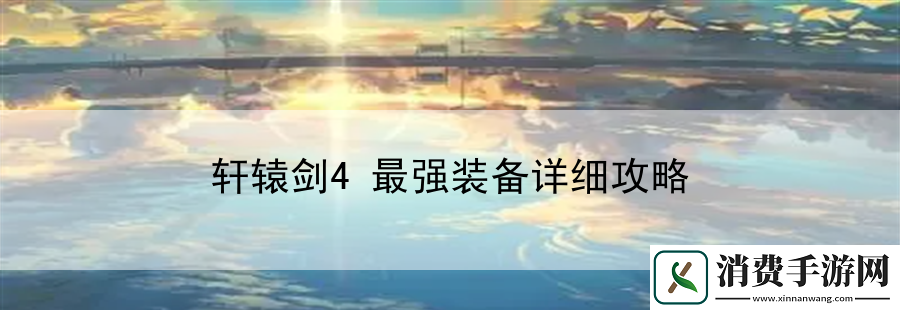 轩辕剑4最强装备详细攻略
