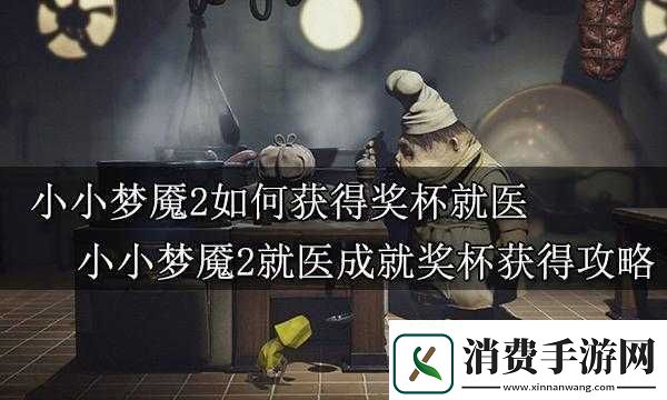 如何解锁小小梦魇2中似像非像的奖杯