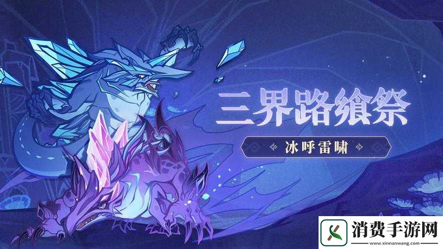 原神冰呼雷啸挑战活动指南