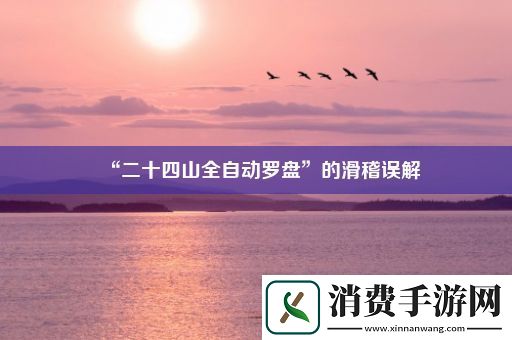 “二十四山全自动罗盘”的滑稽误解