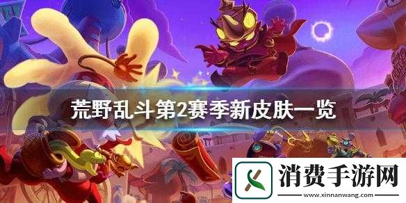 荒野乱斗盛夏系列皮肤