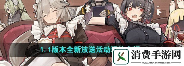 绝区零1.1版本全新放送活动怎么玩