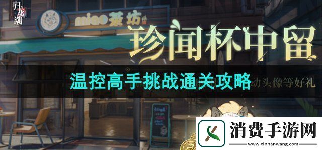 归龙潮珍闻杯中留温控高手挑战怎么通关温控高手挑战通关攻略