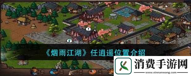 烟雨江湖任逍遥的位置在哪里