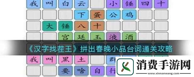 汉字找茬王拼出春晚小品台词通关秘籍