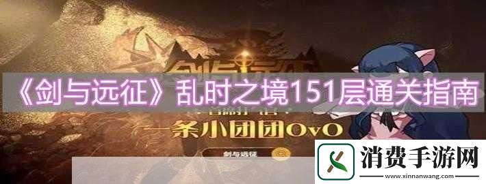 剑与远征乱时之境诡境通关指南