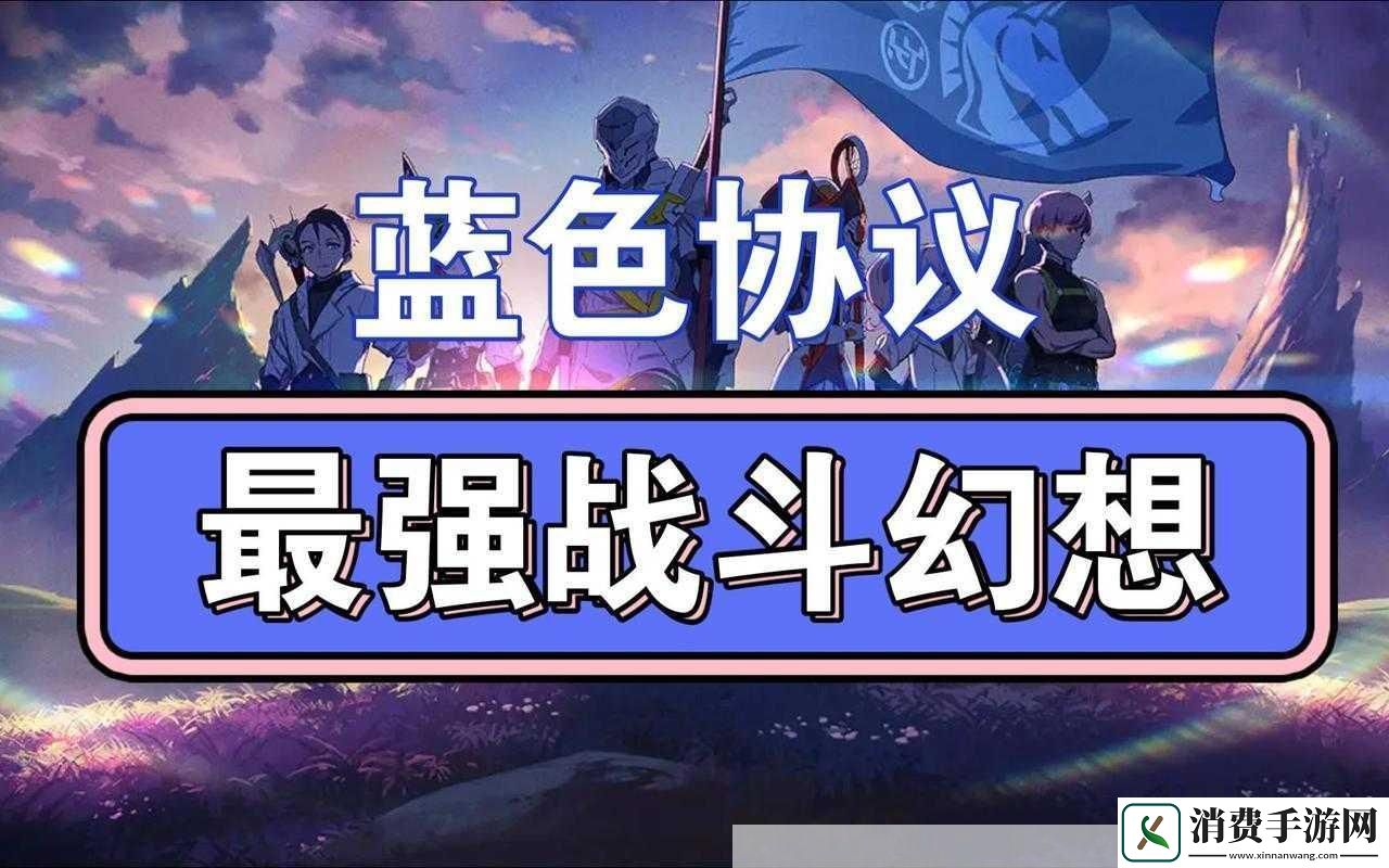 蓝色协议战斗幻想获取途径全解析
