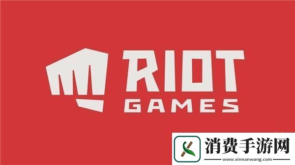 拳头宣布将有近30位英雄联盟团队员工遭裁