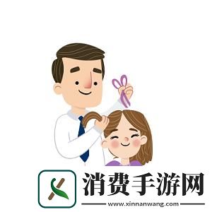 “老爹拆封爱情秘籍