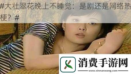 #大壮翠花晚上不睡觉