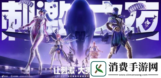 和平精英2024年度潮流大秀刺激之夜在哪举办刺激之夜举办地点