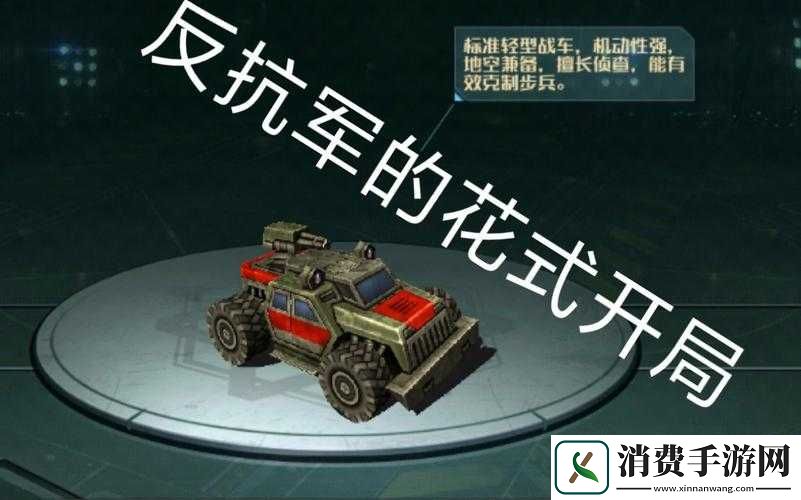 全球行动反抗军新手入门及完美开局技巧