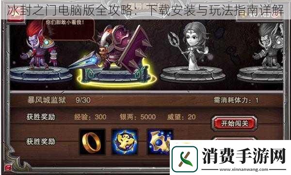 冰封之门电脑版全攻略