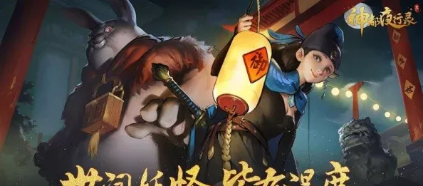 神都夜行录详尽指南