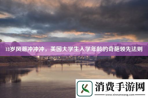 18岁风潮冲冲冲