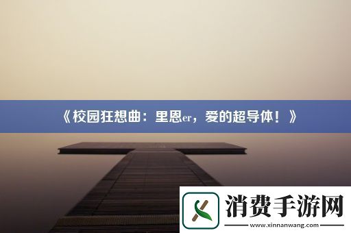 校园狂想曲