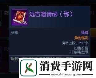 阿拉德之怒远古邀请函获取指南及用处解析