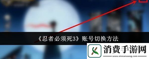 忍者必须死3账号怎么切换账号切换方法