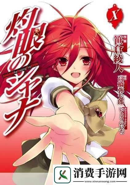 独家揭秘灼眼的夏娜