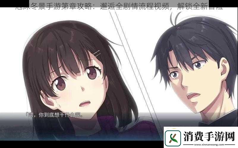 泡沫冬景手游第章攻略