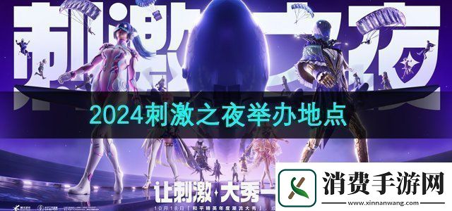 和平精英2024年度潮流大秀刺激之夜在哪举办刺激之夜举办地点